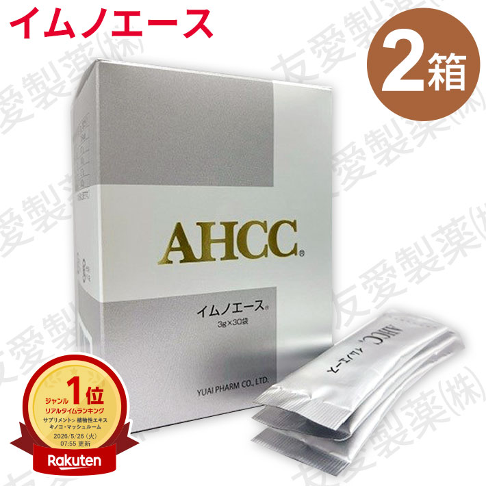 AHCC イムノはやりっ子（3g×30袋）【2個仕掛ける】友愛製薬 アミノアップ舎密学 置き目品シイタケ菌糸体 水溶性AHCC 飲み分かりやすい 乳酸菌練りあわせるably