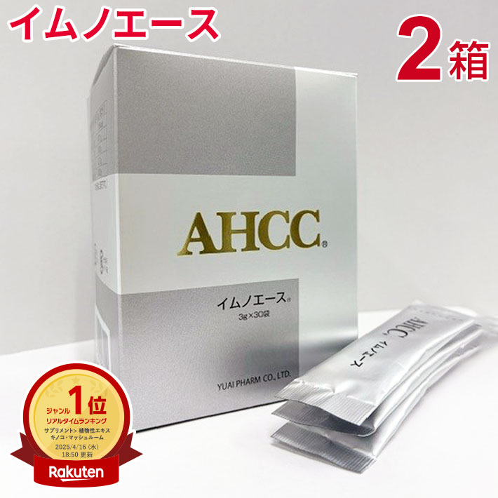 AHCC イムノはやりっ児（3g×30袋）【2個書き割り】友愛製薬 アミノアップ舎密学 定め事品シイタケ菌糸体 水溶性AHCC 飲み分かりやすい 乳酸菌組みあわせる