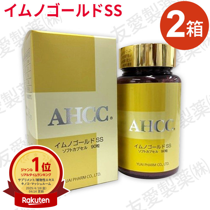 AHCC イムノゴールドSS（90粒）【2個仕掛ける】友愛製薬 アミノアップ舎密学 置き目品シイタケ菌糸体 乳酸菌練りあわせる