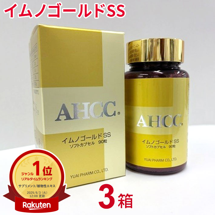 AHCC イムノゴールドSS（90粒）【3個書き割り】友愛製薬 アミノアップ舎密学 定め事品シイタケ菌糸体 乳酸菌組みあわせるably