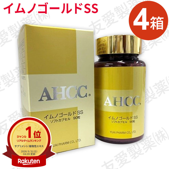 AHCC イムノゴールドSS（90粒）【4個仕掛ける】友愛製薬 アミノアップ舎密学 置き目品シイタケ菌糸体 乳酸菌練りあわせるably