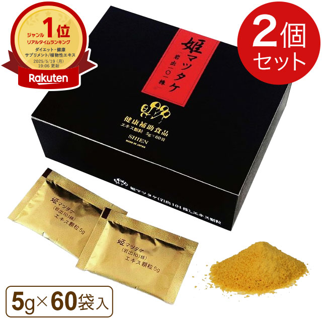 姫マツタケ 抽出エキス細粒（5g×60袋）【2箱書き割り】シエン 姫マツタケ 岩出101株 多糖体 食料雑貨類衣料繊維【全国貨物輸送無料】ably