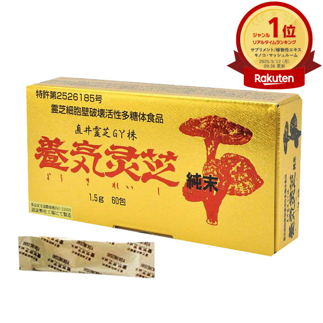 養気霊芝 純末（1.5g×60包）茘枝 直井霊芝ＧＹ株  ably【全国貨物輸送無料 (水茎の跡容器に並べる送りとどける)】【代引っ張ること不可】