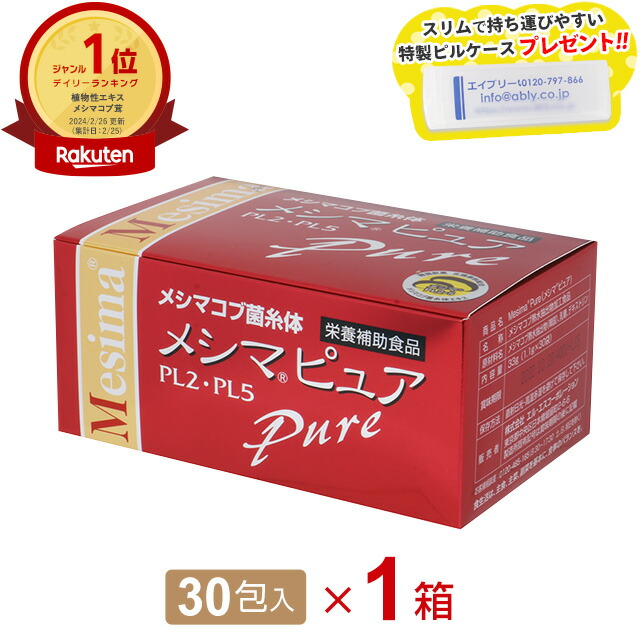 【R】メシマピュア PL2・PL5（30包）オリジナルピルケース付きメシマコブ菌糸体エキス【RSL出荷】画像