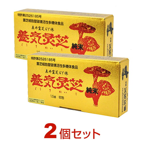 養気霊芝 純末（1.5g×60包）【2個仕掛ける】茘枝 直井霊芝ＧＹ株  ably
