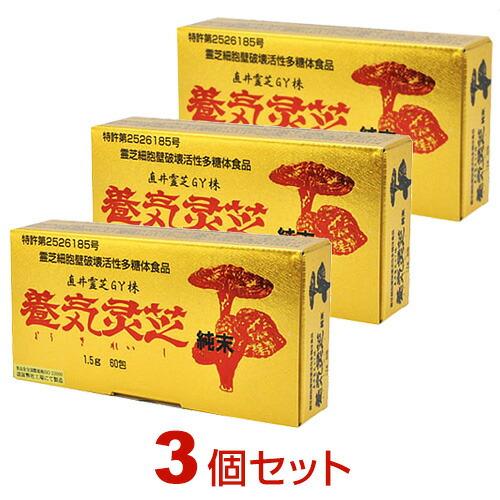 養気霊芝 純末（1.5g×60包）【3個仕掛ける】茘枝 直井霊芝ＧＹ株  ably