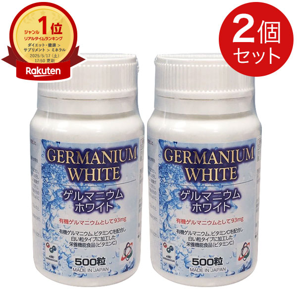 アサイ有機ゲルマニウム　ゲルマニウムホワイト（500粒）【2個セット】ably