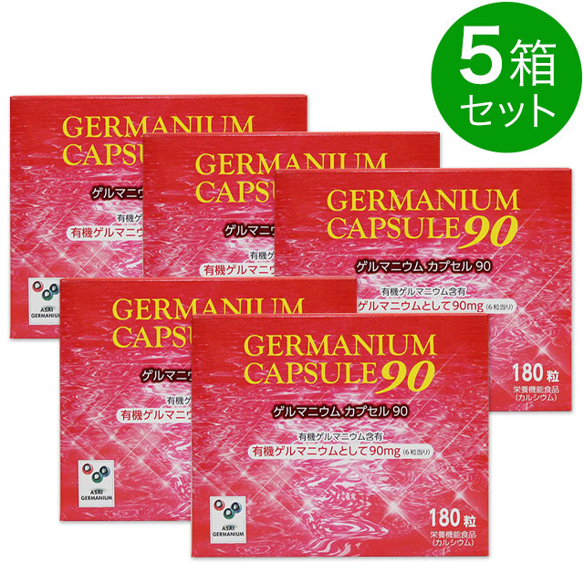 アサイ有機ゲルマニウム ゲルマニウムカプセル90（180粒）【5箱セット】 ミネラルタイプ 栄養機能食品（カルシウム） 浅井ゲルマニウム サンゴカルシウム トレハロース ably