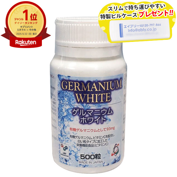 楽天市場】ゲルマニウムホワイト 1日 93mgの有機ゲルマニウム 500粒