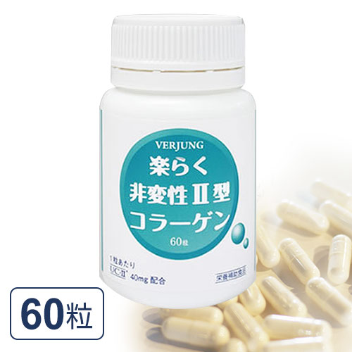 楽らく非変性2型コラーゲン（60粒）[定まり品]  フェアユング VERJUNGably