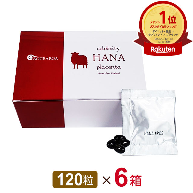 セレブリティー ハナ プラセンタ（120粒）【6箱仕掛ける】ホンブルグ帽宇宙カプセルcelebrity HANA placenta ニュージーランド産 羊プラセンタ プロテオグリカン 亜麻仁油  ably