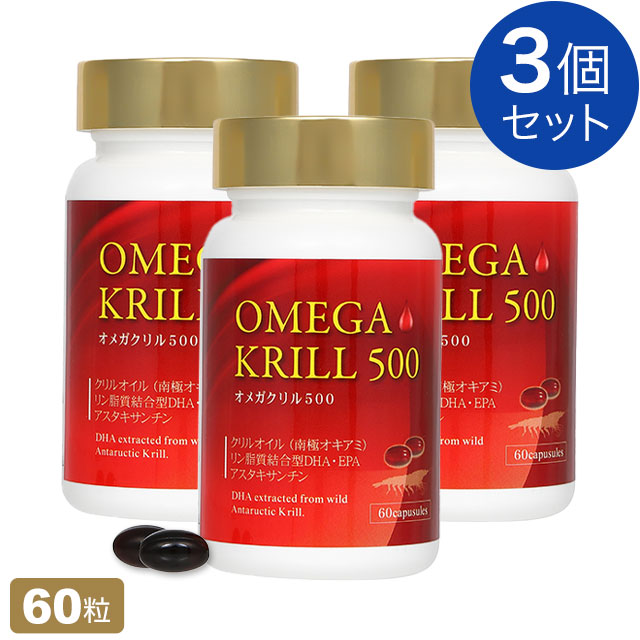 ゼロクリル500 (南極オキアミ) 60粒【3個書き割り】OMEGA KRILL 500（旧:ラメール クリル）クリル油絵の具 加えること【全国貨物輸送無料】ably