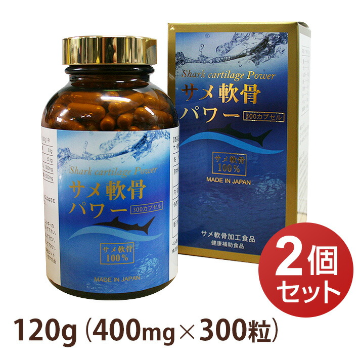 鮫軟骨力強さ 120g (400mg×300粒) 【2個仕掛ける】宇宙カプセル剤  コンドロイチン取り入れる 加えることably