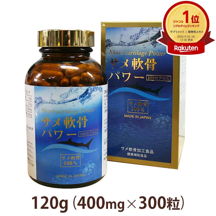 サメ軟骨パワー 120g (400mg×300粒) カプセル剤 コンドロイチン含有 サプリメント ably