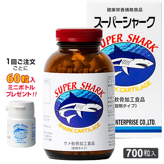 楽天市場】スーパーシャーク（700粒入）ヨシキリザメ軟骨◇1回ご注文