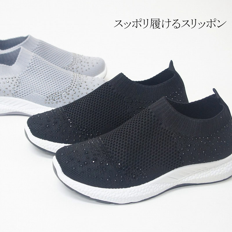 楽天市場 再販無し スニーカー レディース スリッポン ソックスみたいに伸びる ジョギング ランニング ウォーキング ヨガ フィットネス ビジュー ラインストーン 黒 グレー 軽い 運動靴 女性 靴 メッシュ 安い Ym6746 ファッションシューズ アベリア 楽天市場 再販無し スニーカー レディース スリッポン ソックスみたいに伸びる ジョギング ランニング ウォーキング ヨガ フィットネス ビジュー ラインストーン 黒 グレー 軽い 運動靴 女性 靴 メッシュ 安い Ym6746 ファッションシューズ アベリア