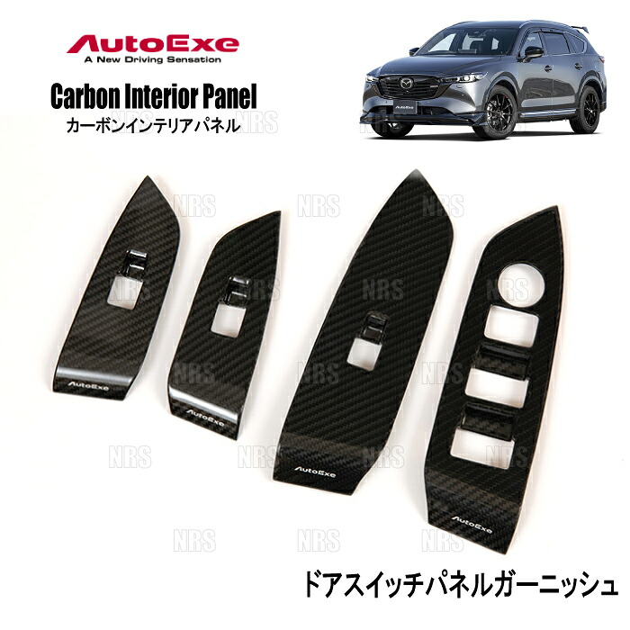 AutoExe オートエクゼ カーボンインテリアパネル (ドアスイッチパネルガーニッシュ) CX-5 KFEP/KF2P/KF5P (KFA1-V1-200｜エービーエムストア
