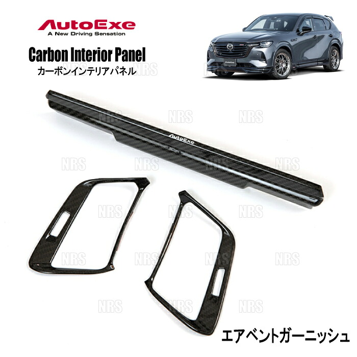 AutoExe オートエクゼ カーボンインテリアパネル (エアベントガーニッシュ) CX-60 KH3P/KH5P/KH3R3P/KH5R3P (KHA1-V1-160 29,065円