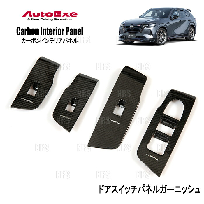 AutoExe オートエクゼ カーボンインテリアパネル (ドアスイッチパネルガーニッシュ) CX-80 KL3P/KL3R3P/KL5S3P (KHA1-V1-200