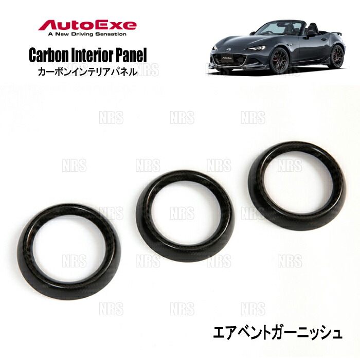 AutoExe オートエクゼ カーボンインテリアパネル (エアベントガーニッシュ) ロードスター/RF ND5RC/NDERC/ND5RE/NDERE (NDA1-V1-160