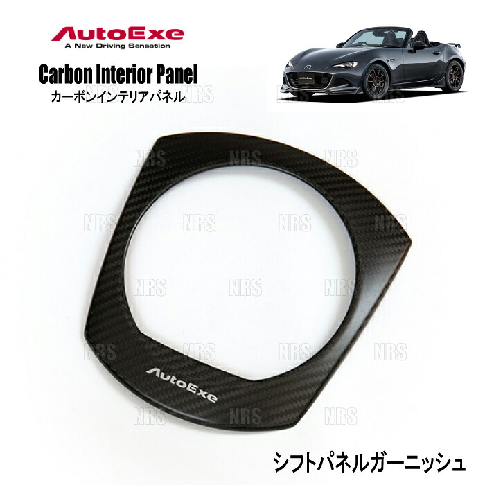 AutoExe オートエクゼ カーボンインテリアパネル (シフトパネルガーニッシュ) ロードスター/RF ND5RC/NDERC/ND5RE/NDERE (NDA1-V1-180 27,302円