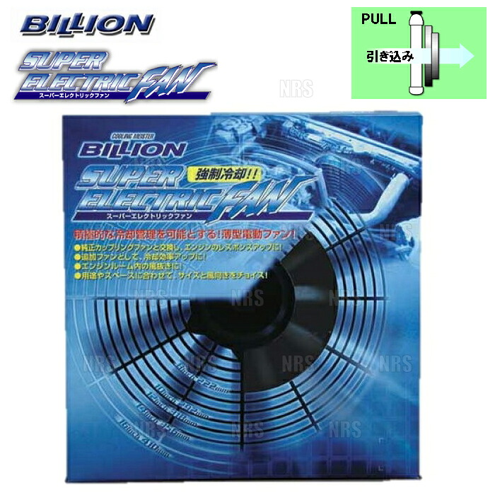 BILLION ビリオン スーパーエレクトリックファン (汎用タイプ) 8インチ PULL (プル) 210mm x 55mm 255L/sec (BSEF-08L