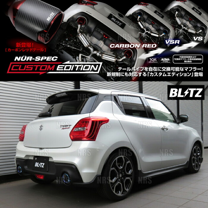 BLITZ ブリッツ NUR-SPEC CE (チタンカラー) スイフトスポーツ ZC33S K14C 2017/9～ (63180V