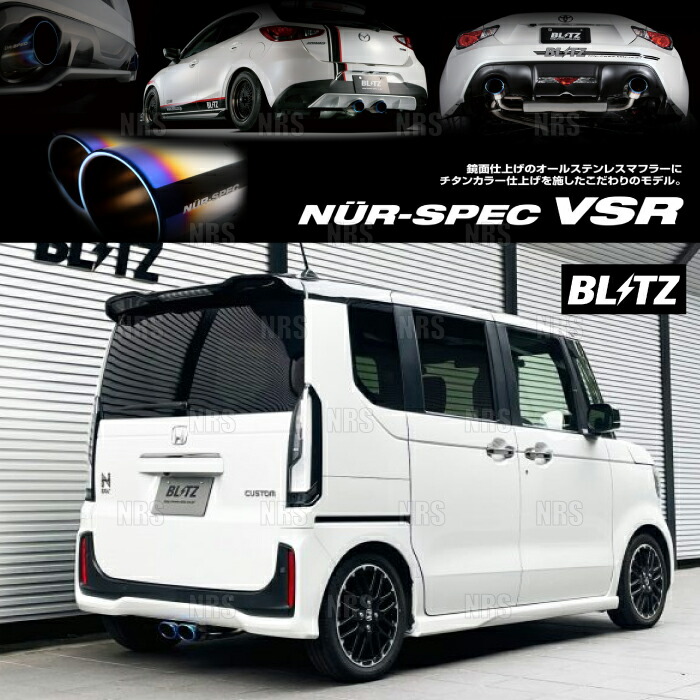 BLITZ ブリッツ NUR-SPEC VSR (チタンカラー) N-BOX カスタム JF6 S07B 2017/9～ (63547V