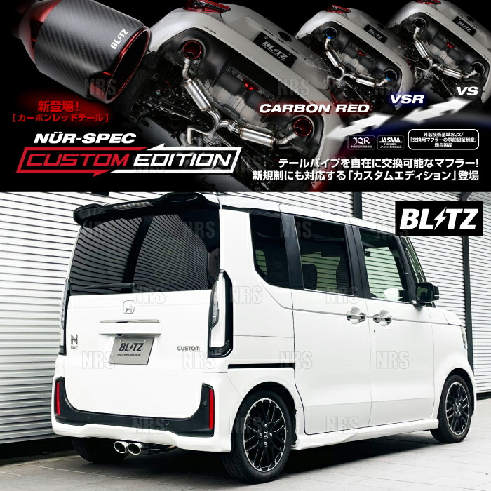 BLITZ ブリッツ NUR-SPEC CE (ステンレスカラー) N-BOX カスタム JF5 S07B 2023/10~ (63577|エービーエムストア