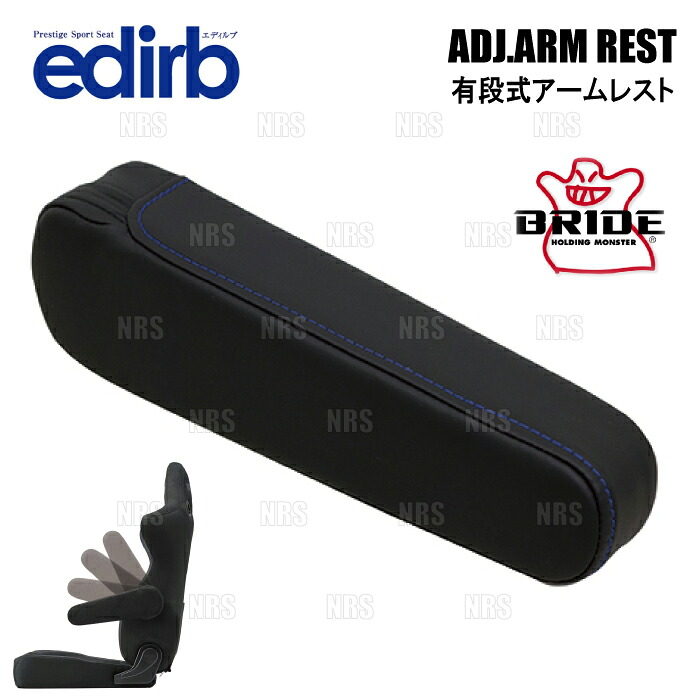 BRIDE ブリッド edirb 054V/064V/132V 専用 有段式アームレスト 右用 ブルーステッチ (P63PCZ