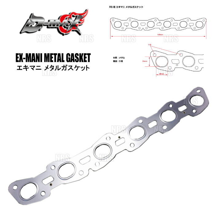 楽天市場】D-MAX インマニ メタルガスケット RB用ガスケット