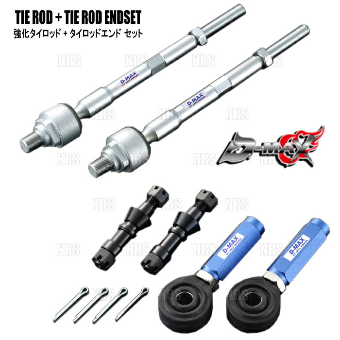 楽天市場】D-MAX D1スペック 強化タイロッド＋タイロッドエンド