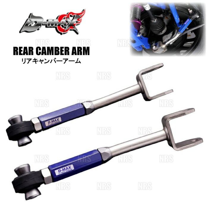 D-MAX ディーマックス D1-SPEC ピロリアキャンバーアーム BRZ ZC6/ZD8 (DMSU86AT6