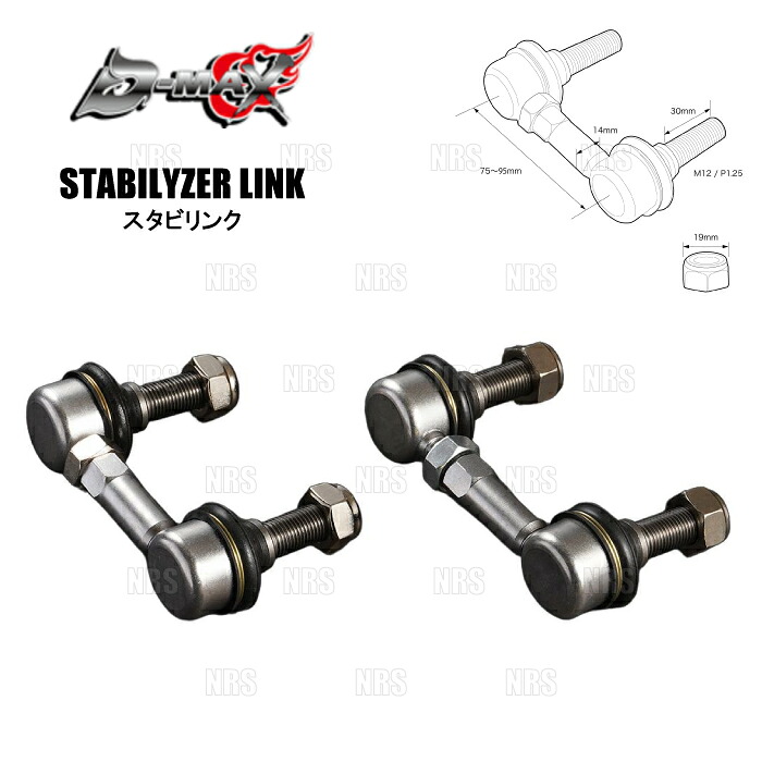 D-MAX ディーマックス D1-SPEC フロントスタビリンク 86/GR86 （ハチロク） ZN6/ZN8 (DMSU86AT8｜エービーエムストア