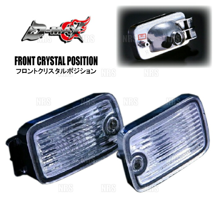 【D-MAX】180SX 後期 ポジション＆ウインカー ディーマックス D-MAX 180SX後期 ポジション&ウィンカーSET