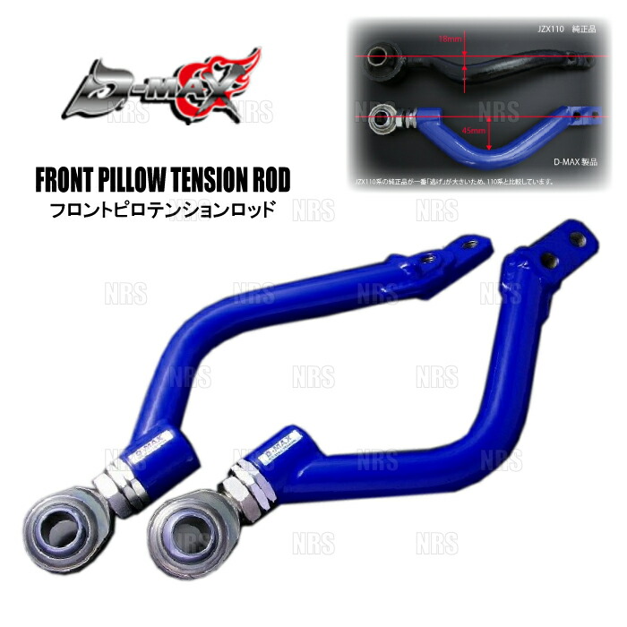 ⭐︎さん専用) JZX100,JZX110 ピロテンションロッド D-MAX 楽天市場】【D-MAX】D1 SPEC フロントピロテンションロッド