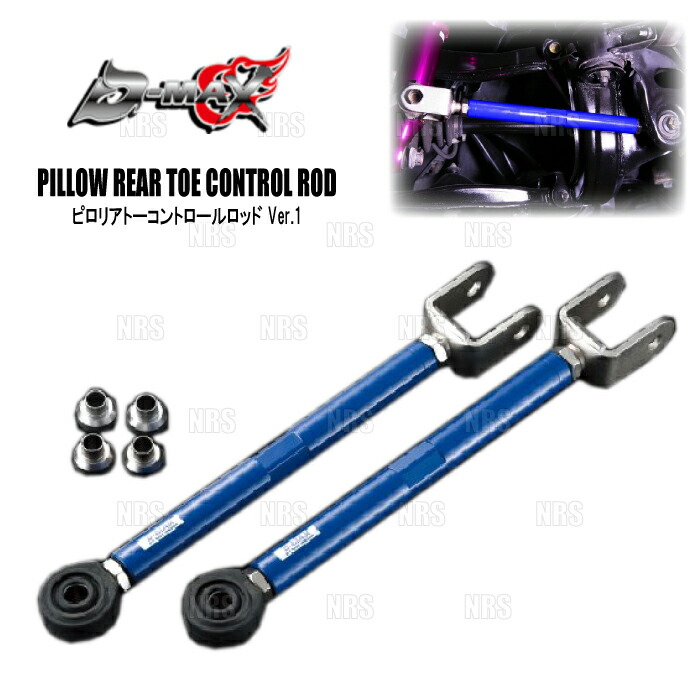 D-MAX ディーマックス D1SPEC ピロリアトーコントロールロッド Ver.1 180SX/シルビア S13/RPS13/PS13 (DMSU005AT2｜エービーエムストア