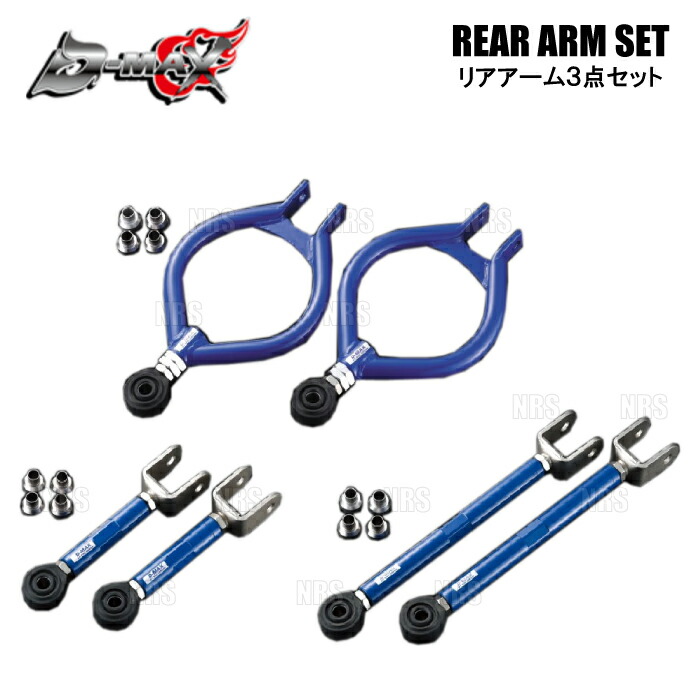 S13シルビア D-MAX D1 SPEC リア3点アーム D-MAX / D1SPEC リアアーム3点SET（S13系・Ver.2）