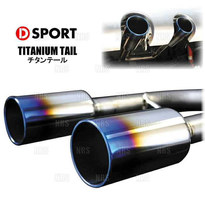 D-SPORT ディースポーツ TITANIUM TAIL チタンテール コペン L880K 02/6～12/8 (17400-E085T｜エービーエムストア