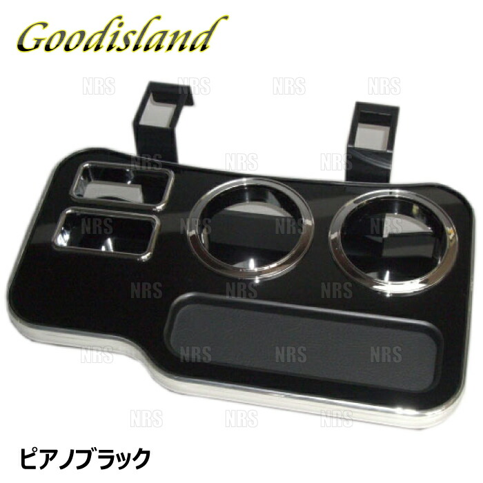 Goodisland グッドアイランド ドリンクホルダー (コンソール フロント/ピアノブラック) NV350 キャラバン #E26 (1013