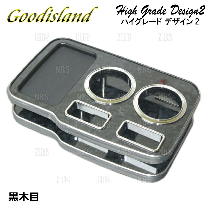 Goodisland グッドアイランド ドリンクホルダー (ハイグレード デザイン2/コンソール フロント/黒木目) レジアスエース 200系 (342