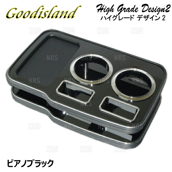 Goodisland グッドアイランド ドリンクホルダー (ハイグレード デザイン2/コンソール フロント/ピアノブラック) レジアスエース 200系 (343|エービーエムストア