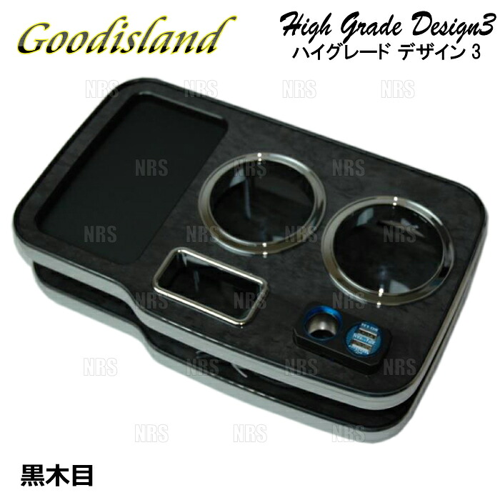 Goodisland グッドアイランド ドリンクホルダー (ハイグレード デザイン3/コンソール フロント/黒木目) ハイエース 200系 (362｜エービーエムストア