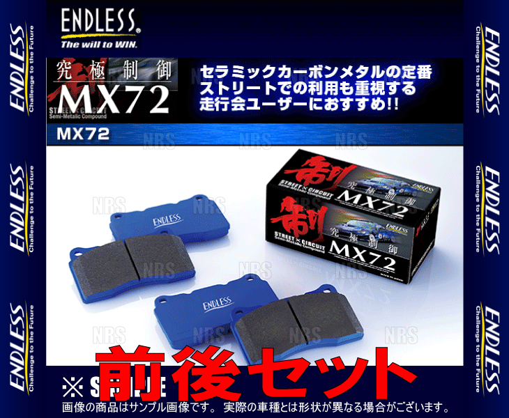 ENDLESS エンドレス MX72 (前後セット) 86 （ハチロク） ZN6 H29 2