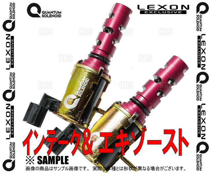 LEXONレクソンクァンタムソレノイド(インテーク&エキゾースト側セット)カローラアクシオZRE142/ZRE1442ZR-FE(TOY-8723/TOY-8725