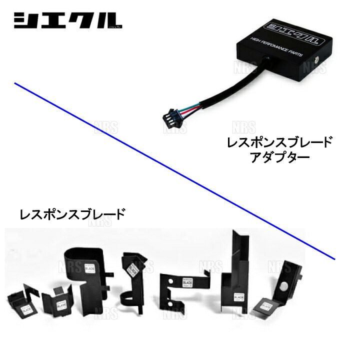 siecle シエクル レスポンスブレード アダプター セット ヴェゼル RU1 RU2 L15B 13 12〜 RB-4B RBA-09 永遠の定番