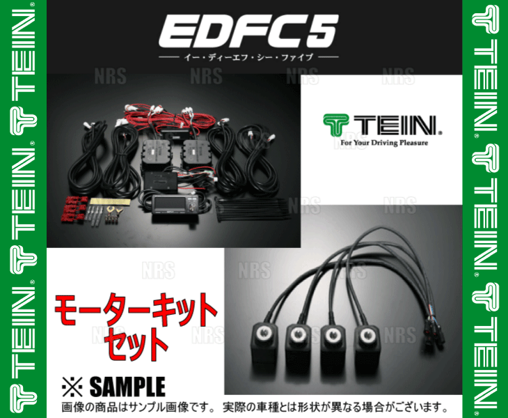 TEIN テイン EDFC5 減衰力コントローラキット＆モーターキット