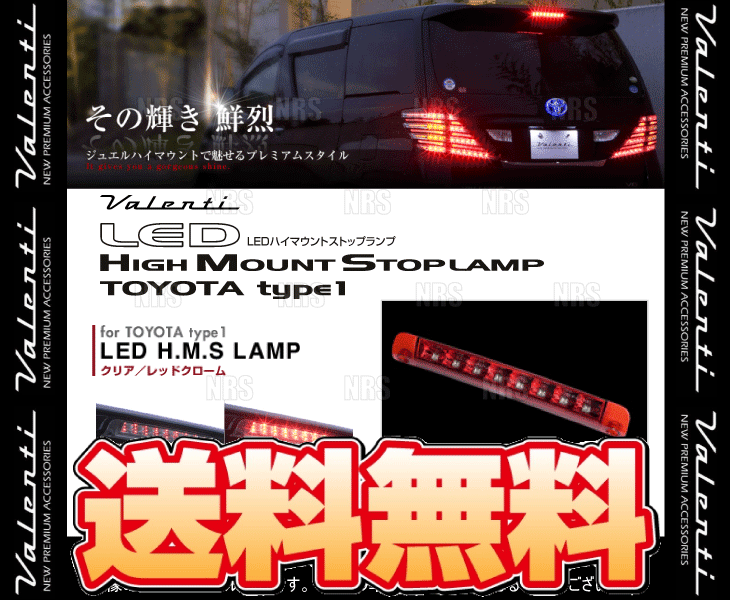 市場 Valenti Type 1 ヴァレンティ クリア レッドクローム Ledハイマウントストップランプ