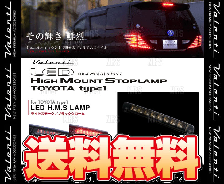 市場 Valenti type-1 LEDハイマウントストップランプ Lスモーク ヴァレンティ