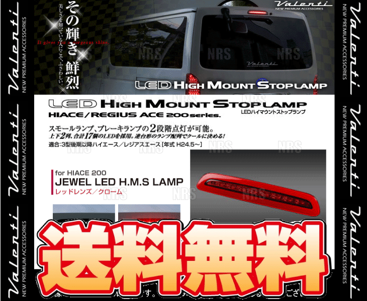 市場 Valenti ヴァレンティ LEDハイマウントストップランプ クローム レッドレンズ